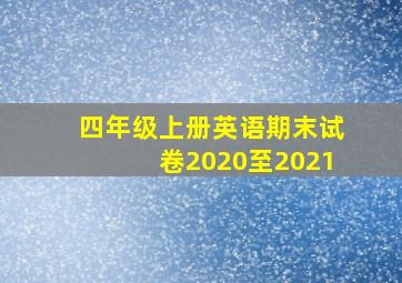 四年级上册英语期末试卷2020至2021