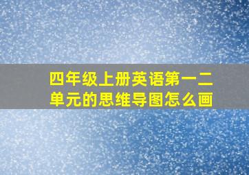 四年级上册英语第一二单元的思维导图怎么画