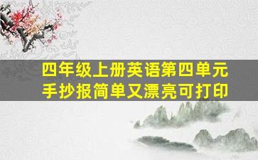 四年级上册英语第四单元手抄报简单又漂亮可打印