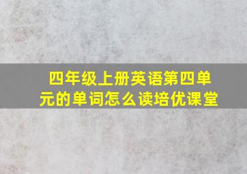 四年级上册英语第四单元的单词怎么读培优课堂