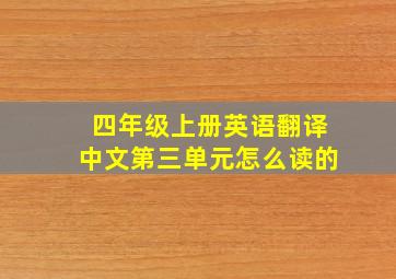 四年级上册英语翻译中文第三单元怎么读的