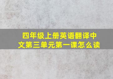 四年级上册英语翻译中文第三单元第一课怎么读