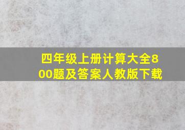 四年级上册计算大全800题及答案人教版下载