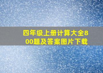 四年级上册计算大全800题及答案图片下载