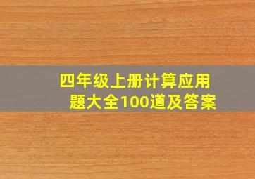 四年级上册计算应用题大全100道及答案