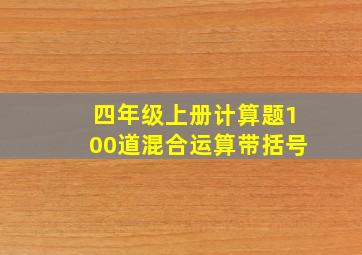 四年级上册计算题100道混合运算带括号