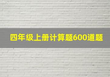 四年级上册计算题600道题