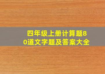 四年级上册计算题80道文字题及答案大全