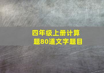 四年级上册计算题80道文字题目