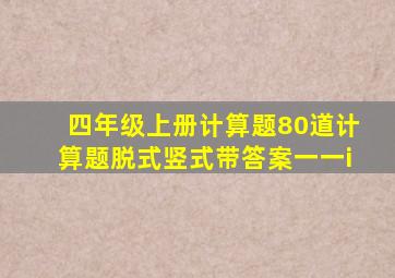 四年级上册计算题80道计算题脱式竖式带答案一一i