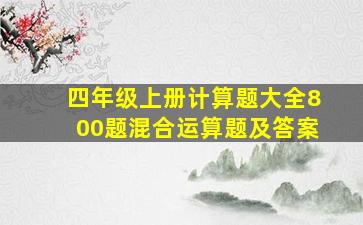 四年级上册计算题大全800题混合运算题及答案