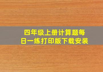 四年级上册计算题每日一练打印版下载安装