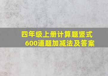 四年级上册计算题竖式600道题加减法及答案