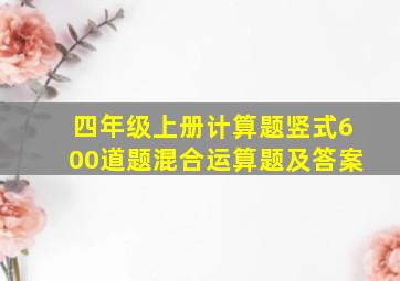 四年级上册计算题竖式600道题混合运算题及答案