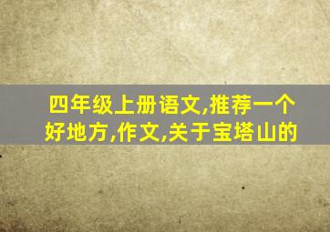 四年级上册语文,推荐一个好地方,作文,关于宝塔山的