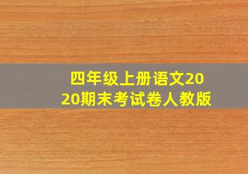 四年级上册语文2020期末考试卷人教版