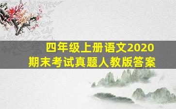 四年级上册语文2020期末考试真题人教版答案