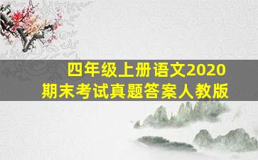 四年级上册语文2020期末考试真题答案人教版