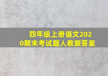 四年级上册语文2020期末考试题人教版答案