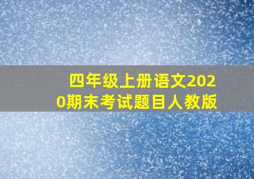 四年级上册语文2020期末考试题目人教版