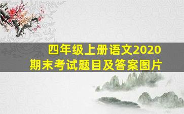 四年级上册语文2020期末考试题目及答案图片