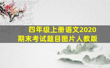 四年级上册语文2020期末考试题目图片人教版