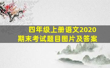 四年级上册语文2020期末考试题目图片及答案