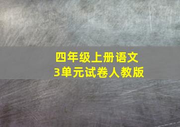 四年级上册语文3单元试卷人教版