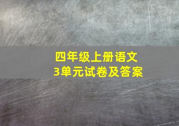 四年级上册语文3单元试卷及答案