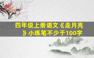 四年级上册语文《走月亮》小练笔不少于100字