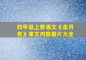 四年级上册语文《走月亮》课文内容图片大全