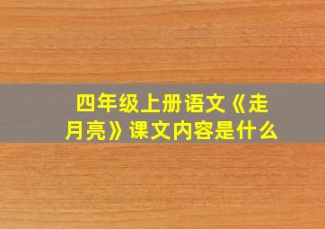 四年级上册语文《走月亮》课文内容是什么