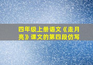 四年级上册语文《走月亮》课文的第四段仿写