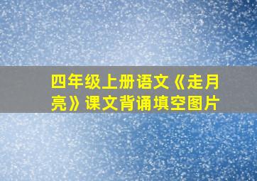 四年级上册语文《走月亮》课文背诵填空图片