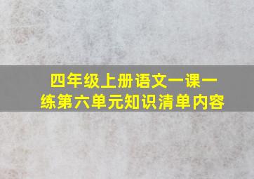 四年级上册语文一课一练第六单元知识清单内容