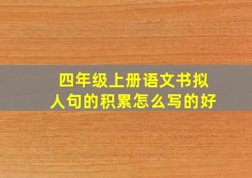 四年级上册语文书拟人句的积累怎么写的好