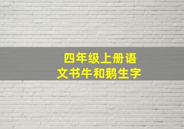 四年级上册语文书牛和鹅生字