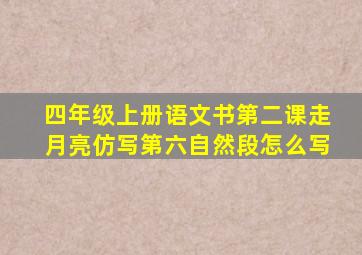 四年级上册语文书第二课走月亮仿写第六自然段怎么写