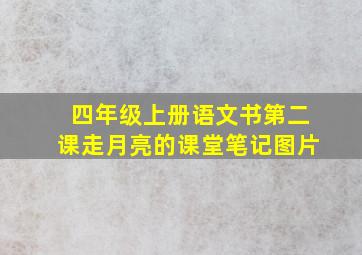 四年级上册语文书第二课走月亮的课堂笔记图片