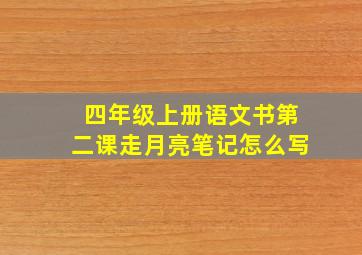 四年级上册语文书第二课走月亮笔记怎么写