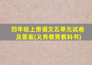 四年级上册语文五单元试卷及答案(义务教育教科书)