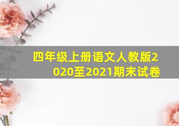 四年级上册语文人教版2020至2021期末试卷