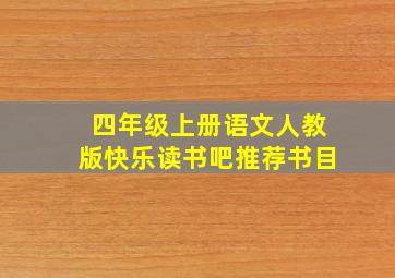 四年级上册语文人教版快乐读书吧推荐书目