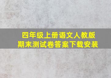 四年级上册语文人教版期末测试卷答案下载安装