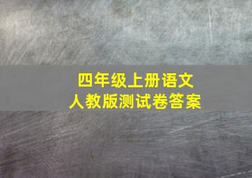 四年级上册语文人教版测试卷答案