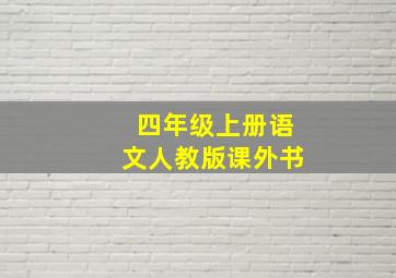 四年级上册语文人教版课外书