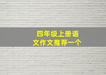 四年级上册语文作文推荐一个