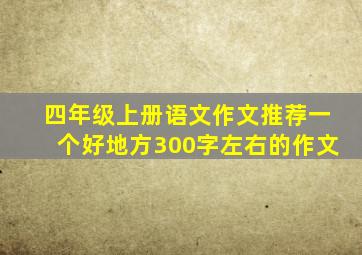 四年级上册语文作文推荐一个好地方300字左右的作文