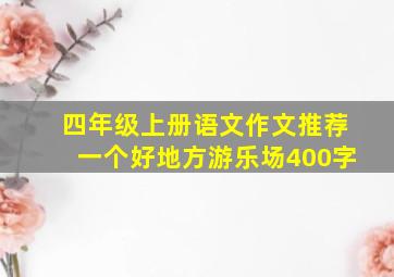 四年级上册语文作文推荐一个好地方游乐场400字