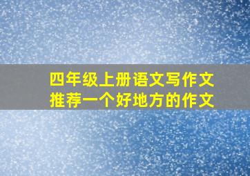 四年级上册语文写作文推荐一个好地方的作文